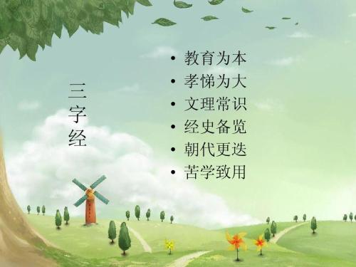 What classical works are suitable for elementary education? "San Zi Jing" and "Di Zi Gui" have become timeless classics
